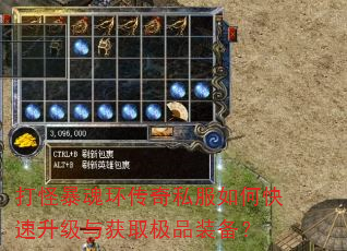 打怪暴魂环传奇私服如何快速升级与获取极品装备? 打怪暴魂环传奇私服如何快速升级与获取极品装备?