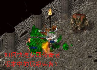 如何快速获取传奇老版本中的顶级装备? 如何快速获取传奇老版本中的顶级装备?