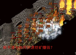 新手道士如何快速挖矿赚钱? 新手道士如何快速挖矿赚钱?