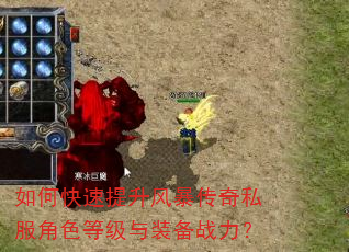 如何快速提升风暴传奇私服角色等级与装备战力? 如何快速提升风暴传奇私服角色等级与装备战力?