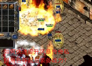 如何快速提升风暴传奇私服角色等级与装备战力? 如何快速提升风暴传奇私服角色等级与装备战力?