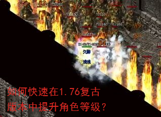 如何快速在1.76复古版本中提升角色等级? 如何快速在1.76复古版本中提升角色等级?