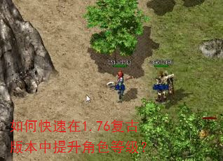 如何快速在1.76复古版本中提升角色等级? 如何快速在1.76复古版本中提升角色等级?