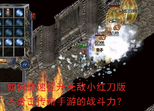 如何快速提升无敌小红刀版本合击传奇手游的战斗力? 如何快速提升无敌小红刀版本合击传奇手游的战斗力?