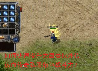 如何快速提升大唐豪侠外传热血传奇私服角色战斗力? 如何快速提升大唐豪侠外传热血传奇私服角色战斗力?