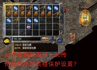 如何撤销科密SF1.80传奇游戏中的表格保护设置? 如何撤销科密SF1.80传奇游戏中的表格保护设置?