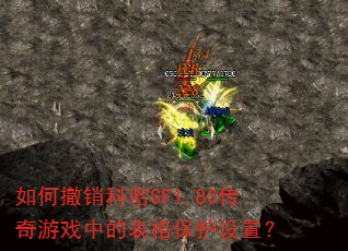 如何撤销科密SF1.80传奇游戏中的表格保护设置? 如何撤销科密SF1.80传奇游戏中的表格保护设置?