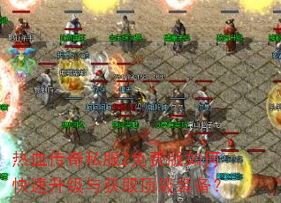 热血传奇私服2免费版如何快速升级与获取顶级装备? 热血传奇私服2免费版如何快速升级与获取顶级装备?