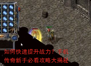 如何快速提升战力?手机传奇新手必看攻略大揭秘 如何快速提升战力?手机传奇新手必看攻略大揭秘