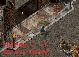 如何快速获取1.76传奇精品中的高级装备? 如何快速获取1.76传奇精品中的高级装备?