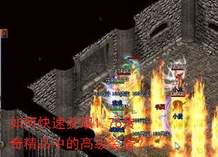 如何快速获取1.76传奇精品中的高级装备? 如何快速获取1.76传奇精品中的高级装备?