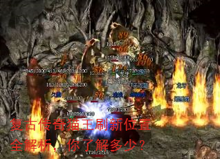 复古传奇猫王刷新位置全解析,你了解多少? 复古传奇猫王刷新位置全解析,你了解多少?