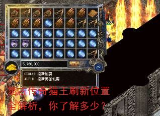 复古传奇猫王刷新位置全解析,你了解多少? 复古传奇猫王刷新位置全解析,你了解多少?