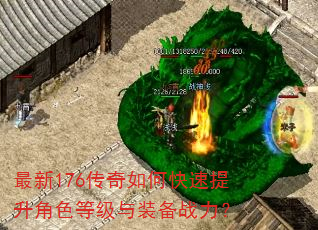最新176传奇如何快速提升角色等级与装备战力? 最新176传奇如何快速提升角色等级与装备战力?