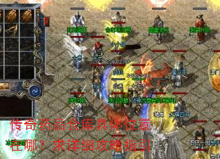 传奇药品仓库具体位置在哪?求详细攻略指引 传奇药品仓库具体位置在哪?求详细攻略指引