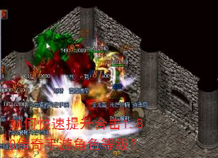 如何快速提升合击1.80传奇手游角色等级? 如何快速提升合击1.80传奇手游角色等级?