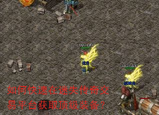 如何快速在迷失传奇交易平台获取顶级装备? 如何快速在迷失传奇交易平台获取顶级装备?