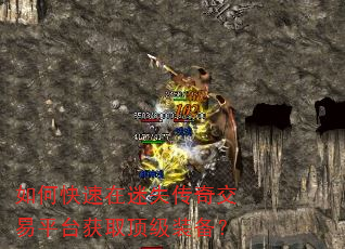 如何快速在迷失传奇交易平台获取顶级装备? 如何快速在迷失传奇交易平台获取顶级装备?