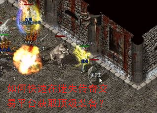 如何快速在迷失传奇交易平台获取顶级装备? 如何快速在迷失传奇交易平台获取顶级装备?