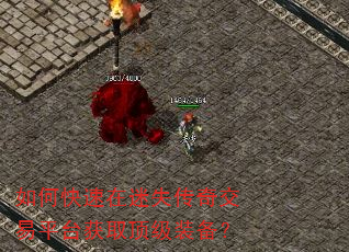 如何快速在迷失传奇交易平台获取顶级装备? 如何快速在迷失传奇交易平台获取顶级装备?