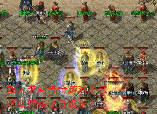 散人求问传奇游戏里法师如何快速升级带? 散人求问传奇游戏里法师如何快速升级带?