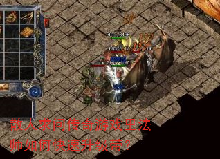 散人求问传奇游戏里法师如何快速升级带? 散人求问传奇游戏里法师如何快速升级带?