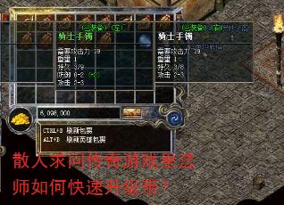 散人求问传奇游戏里法师如何快速升级带? 散人求问传奇游戏里法师如何快速升级带?