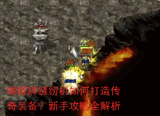 蝴蝶牌缝纫机如何打造传奇装备?新手攻略全解析 蝴蝶牌缝纫机如何打造传奇装备?新手攻略全解析