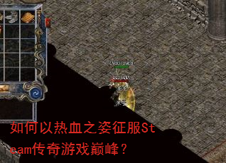 如何以热血之姿征服Steam传奇游戏巅峰? 如何以热血之姿征服Steam传奇游戏巅峰?