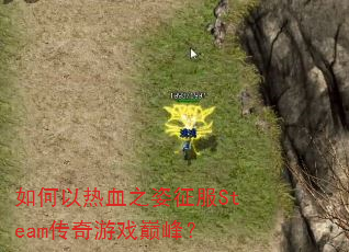 如何以热血之姿征服Steam传奇游戏巅峰? 如何以热血之姿征服Steam传奇游戏巅峰?