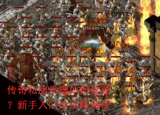 传奇私服代理如何设置?新手入门全攻略解析 传奇私服代理如何设置?新手入门全攻略解析
