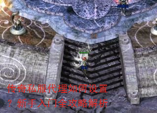 传奇私服代理如何设置?新手入门全攻略解析 传奇私服代理如何设置?新手入门全攻略解析