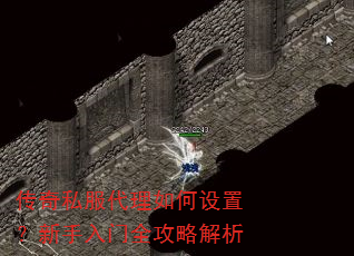 传奇私服代理如何设置?新手入门全攻略解析 传奇私服代理如何设置?新手入门全攻略解析