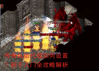 传奇私服代理如何设置?新手入门全攻略解析 传奇私服代理如何设置?新手入门全攻略解析