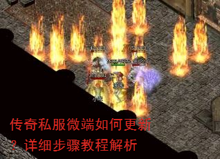 传奇私服微端如何更新?详细步骤教程解析 传奇私服微端如何更新?详细步骤教程解析