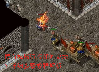 传奇私服微端如何更新?详细步骤教程解析 传奇私服微端如何更新?详细步骤教程解析