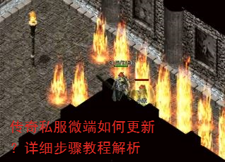 传奇私服微端如何更新?详细步骤教程解析 传奇私服微端如何更新?详细步骤教程解析