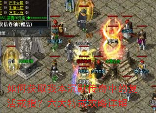 如何获取我本沉默传奇中的复活戒指?六大特戒攻略详解 如何获取我本沉默传奇中的复活戒指?六大特戒攻略详解