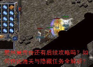爱丝曼传奇还有后续攻略吗?如何快速通关与隐藏任务全解析? 爱丝曼传奇还有后续攻略吗?如何快速通关与隐藏任务全解析?