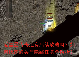 爱丝曼传奇还有后续攻略吗?如何快速通关与隐藏任务全解析? 爱丝曼传奇还有后续攻略吗?如何快速通关与隐藏任务全解析?