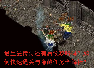 爱丝曼传奇还有后续攻略吗?如何快速通关与隐藏任务全解析? 爱丝曼传奇还有后续攻略吗?如何快速通关与隐藏任务全解析?