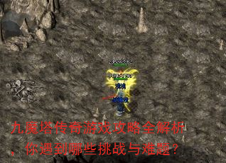 九魔塔传奇游戏攻略全解析,你遇到哪些挑战与难题? 九魔塔传奇游戏攻略全解析,你遇到哪些挑战与难题?