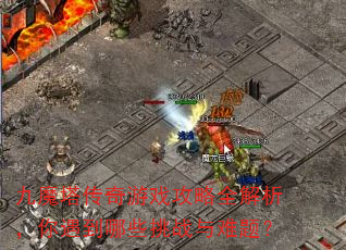 九魔塔传奇游戏攻略全解析,你遇到哪些挑战与难题? 九魔塔传奇游戏攻略全解析,你遇到哪些挑战与难题?