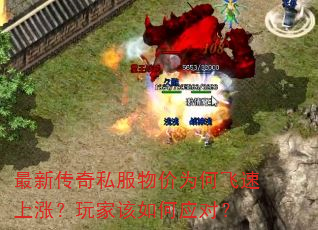最新传奇私服物价为何飞速上涨?玩家该如何应对? 最新传奇私服物价为何飞速上涨?玩家该如何应对?