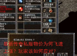 最新传奇私服物价为何飞速上涨?玩家该如何应对? 最新传奇私服物价为何飞速上涨?玩家该如何应对?