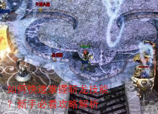 如何快速掌握斩龙技能?新手必看攻略解析 如何快速掌握斩龙技能?新手必看攻略解析