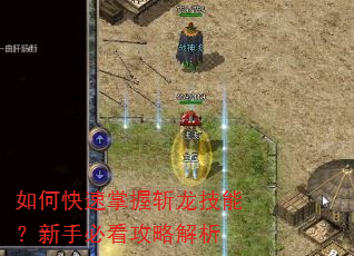 如何快速掌握斩龙技能?新手必看攻略解析 如何快速掌握斩龙技能?新手必看攻略解析