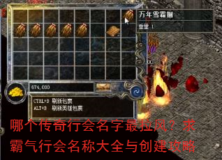 哪个传奇行会名字最拉风?求霸气行会名称大全与创建攻略 哪个传奇行会名字最拉风?求霸气行会名称大全与创建攻略