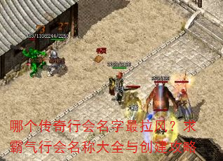 哪个传奇行会名字最拉风?求霸气行会名称大全与创建攻略 哪个传奇行会名字最拉风?求霸气行会名称大全与创建攻略