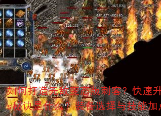 如何打造无敌变态版刺客?快速升级与秒杀Boss秘诀是什么?装备选择与技能加点有何技巧? 如何打造无敌变态版刺客?快速升级与秒杀Boss秘诀是什么?装备选择与技能加点有何技巧?